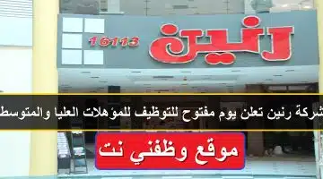 شركة رنين تعلن يوم مفتوح للتوظيف للمؤهلات العليا والمتوسطة 67