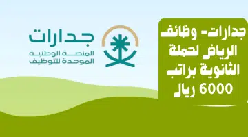 جدارات- وظائف الرياض لحملة الثانوية براتب 6000 ريال 39