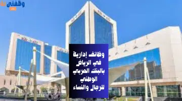 وظائف إدارية في الرياض بالبنك العربي الوطني للرجال والنساء 27