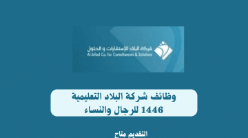 وظائف شركة البلاد التعليمية 1446 للرجال والنساء 59