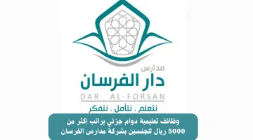 وظائف تعليمية دوام جزئي براتب اكثر من 5000 ريال للجنسين بشركة مدارس الفرسان 39