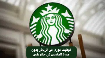 توظيف فوري في الرياض بدون خبرة للجنسين في ستاربكس 19