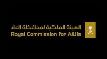 وظائف الهيئة الملكية لمحافظة العلا لحديثي التخرج 15