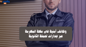 وظائف أمنية في مكة المكرمة عبر جدارات لحملة الثانوية 5