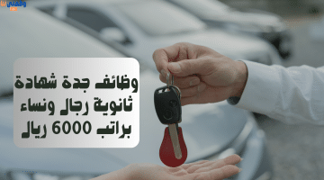 وظائف جدة شهادة ثانوية رجال ونساء براتب 6000 ريال 8