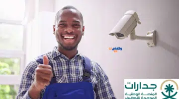 وظائف أمنية دوام جزئي لحملة الثانوية للرجال براتب 6000 بمكة 35