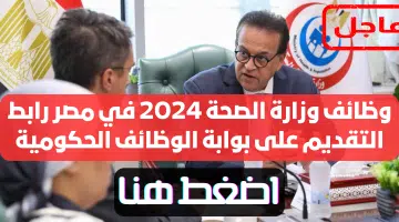 وظائف وزارة الصحة في مصر رابط التقديم على بوابة الوظائف الحكومية 79