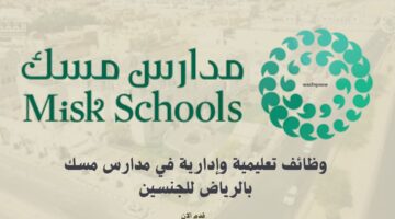 وظائف تعليمية وإدارية في مدارس مسك بالرياض للجنسين 11