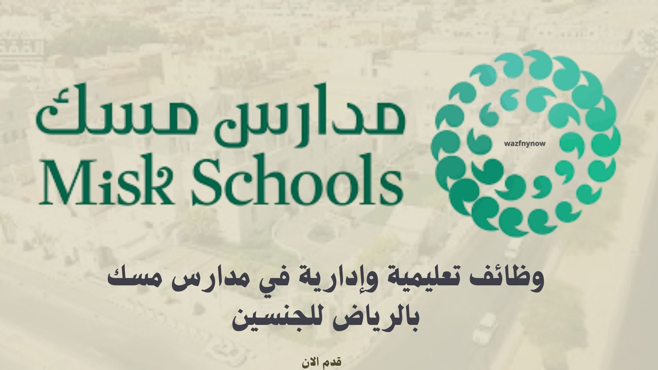 وظائف تعليمية وإدارية في مدارس مسك بالرياض للجنسين