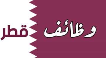 وظائف للاجانب في قطر برواتب تنافسية 13