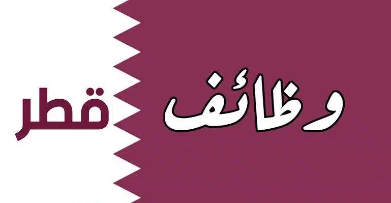 ابحث عن وظيفة في قطر برواتب مجزية 1