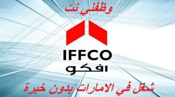 شغل في الامارات بشهادة ثانوية | مجموعة إفكو 15