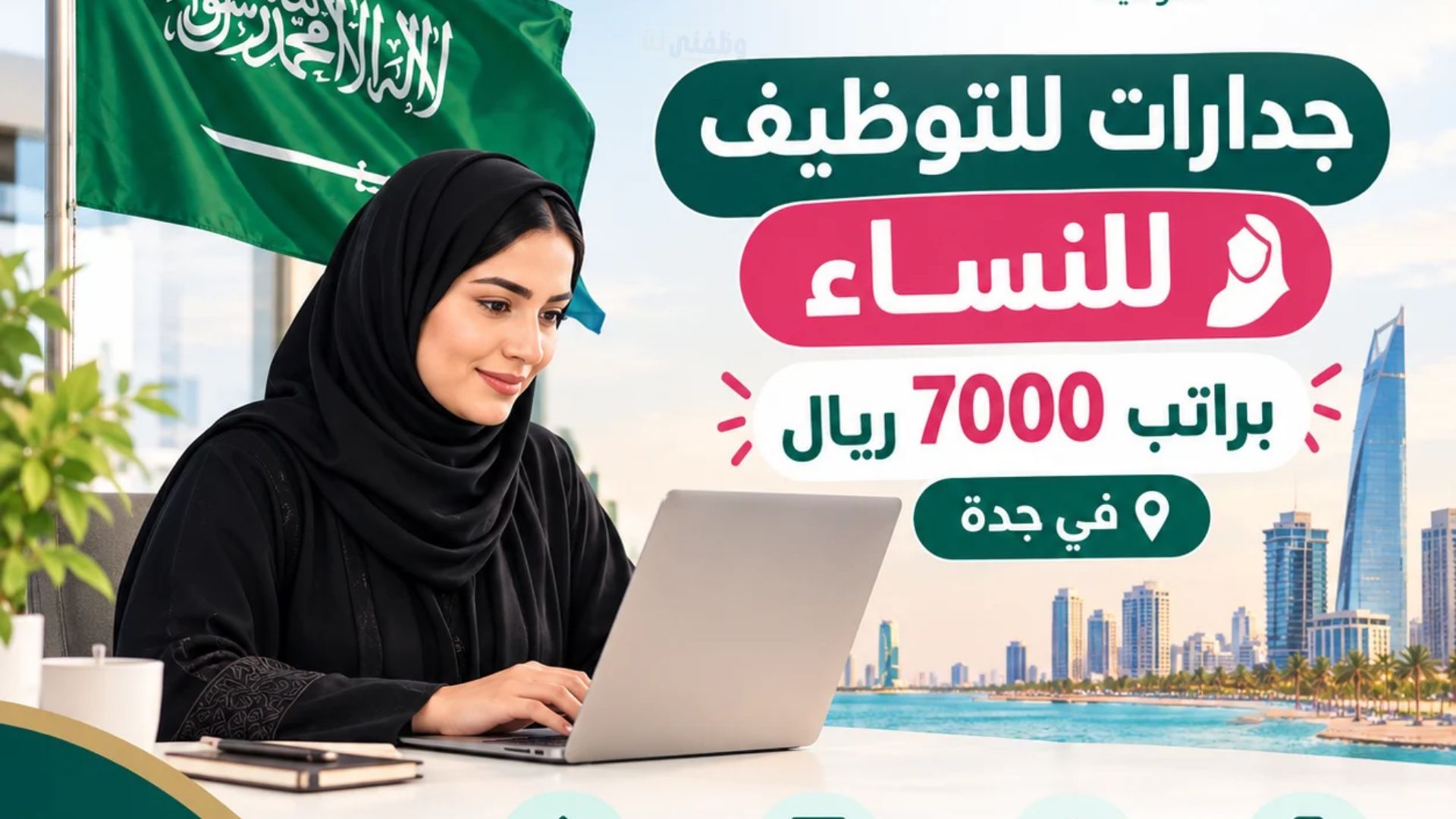 جدارات للتوظيف للنساء براتب 7000 ريال في جدة من حملة الثانوية فما فوق (وظائف فورية)