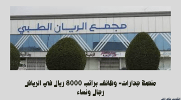 منصة جدارات- وظائف براتب 8000 ريال في الرياض رجال ونساء 8