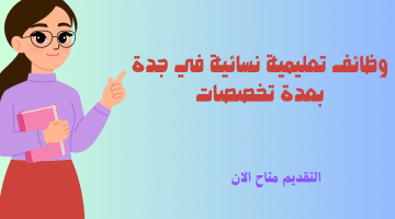 وظائف تعليمية نسائية في جدة بعدة تخصصات 15