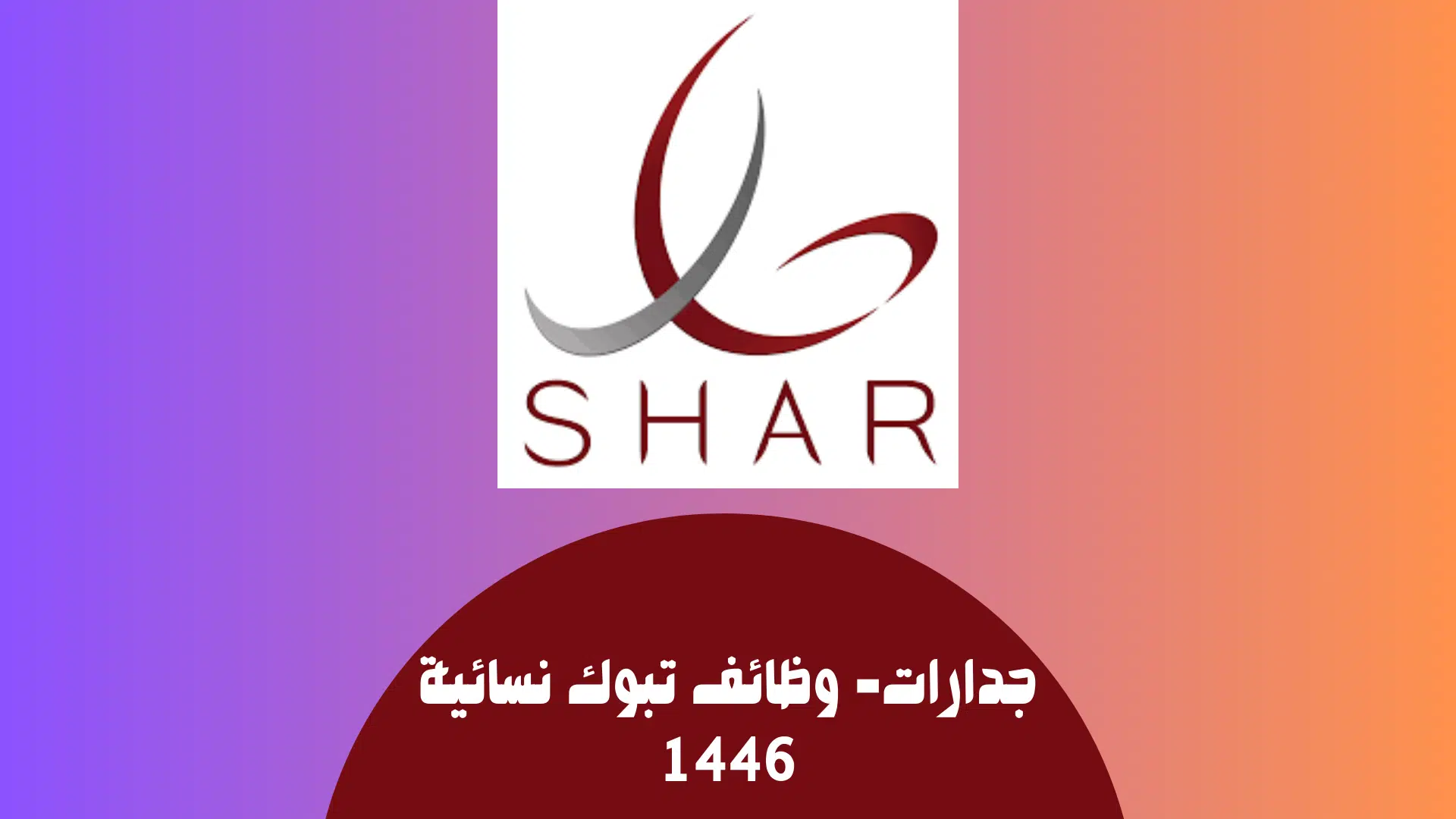 جدارات- وظائف تبوك نسائية 1446