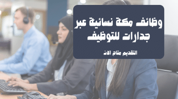 وظائف مكة نسائية عبر جدارات للتوظيف 47