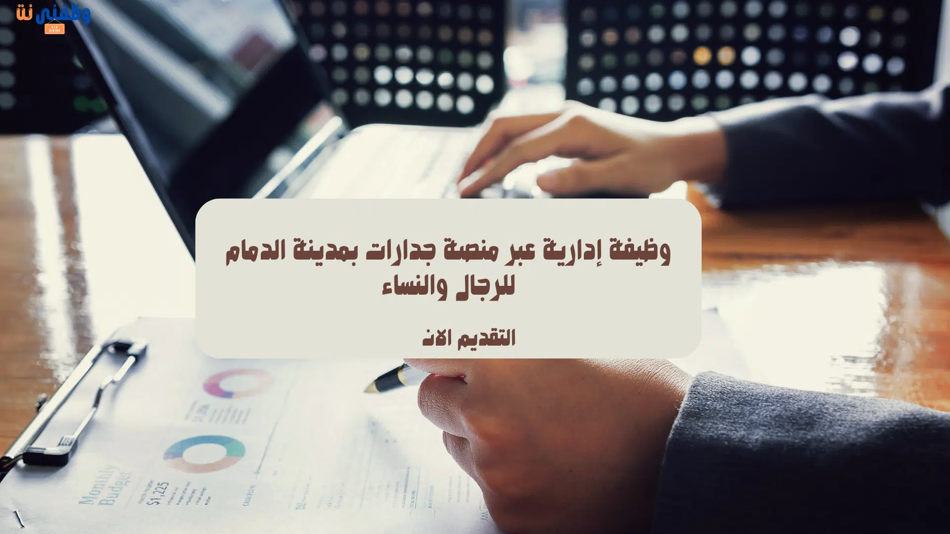 وظيفة إدارية عبر منصة جدارات بمدينة الدمام للرجال والنساء