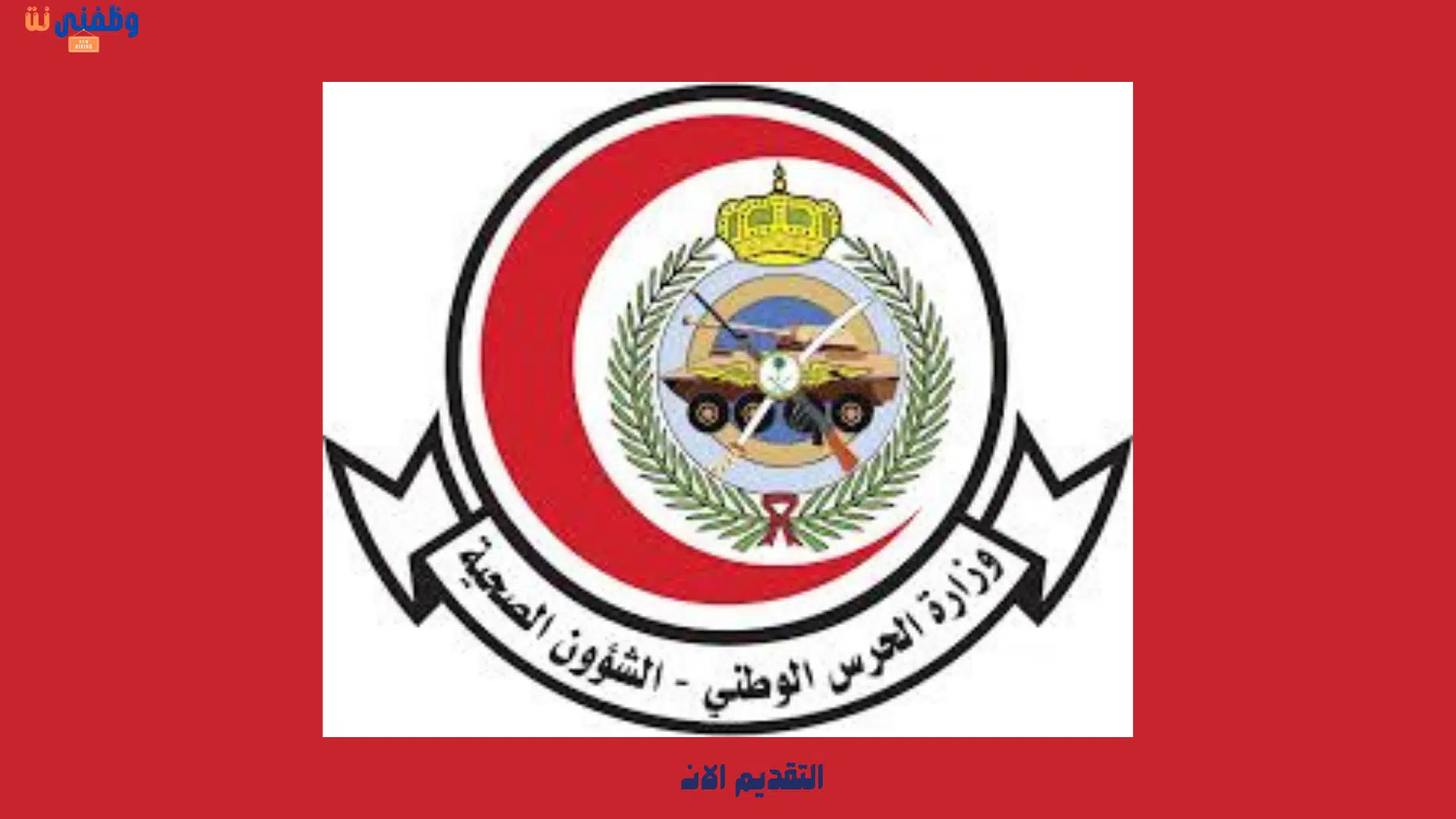وظائف الحرس الوطني السعودي 1446 للرجال والنساء