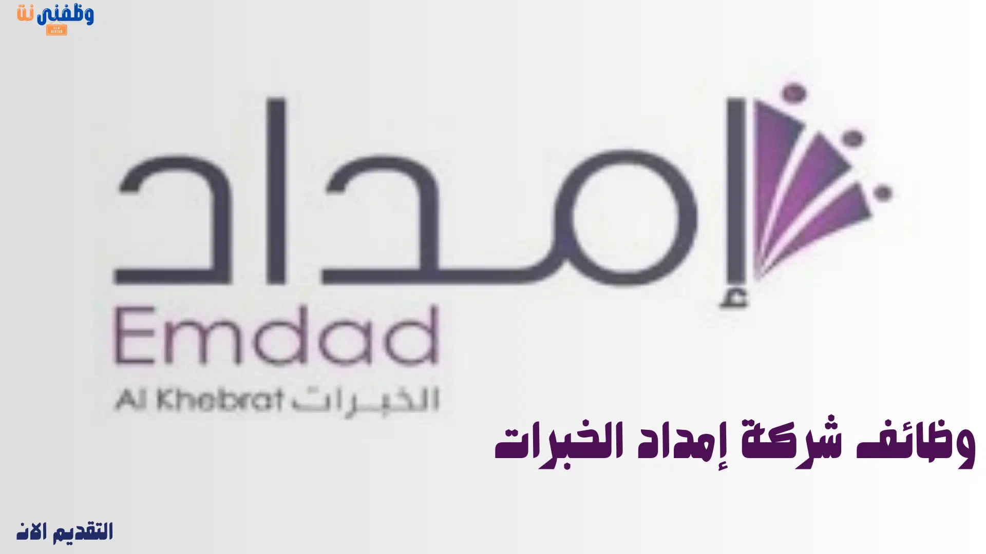 وظائف شاغرة اليوم في السعودية بشركة إمداد الخبرات