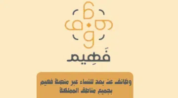 وظائف عن بعد للنساء عبر منصة فهيم بجميع مناطق المملكة 4