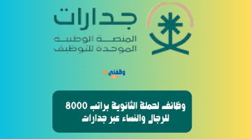 وظائف لحملة الثانوية براتب 8000 للرجال والنساء عبر جدارات 20