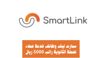 سمارت لينك وظائف خدمة عملاء لحملة الثانوية راتب 5000 ريال 32