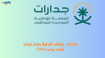 جدارات- وظائف الشرقية بدوام جزئي للنساء براتب 5000 17