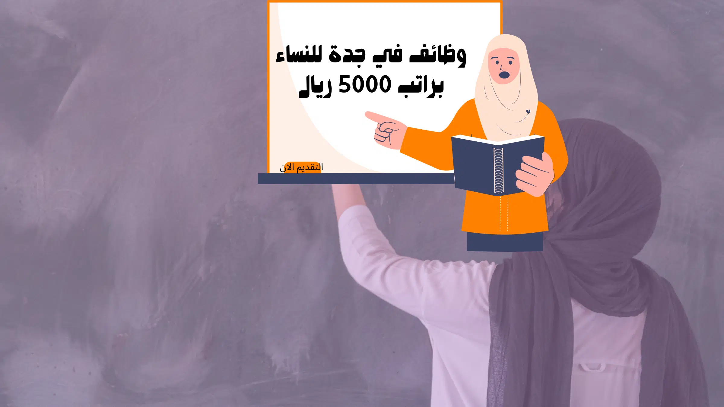 وظائف في جدة للنساء براتب 5000 ريال
