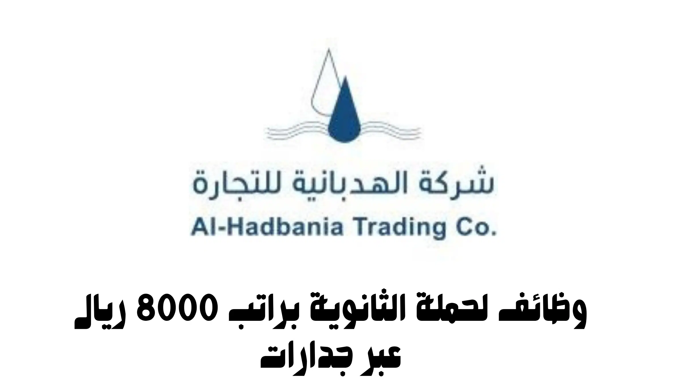 وظائف لحملة الثانوية براتب 8000 ريال عبر جدارات