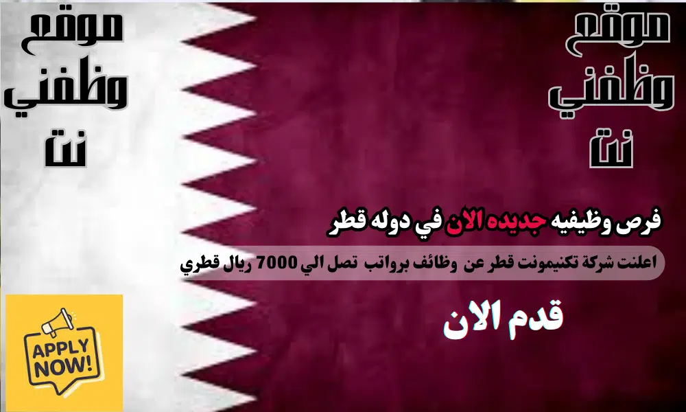 شركة تكنيمونت قطر يعلن عن وظائف في قطر اليوم برواتب تصل 7000 ريال قطري (قدم الان)