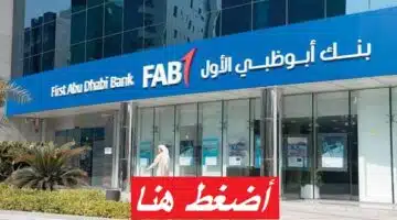وظائف بنك ابوظبي الاول براتب 76,200 درهم بأبوظبي ودبي 27