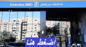 وظائف بنك الامارات دبي الوطني للوافدين والمواطنين (2024 - 2025) 15