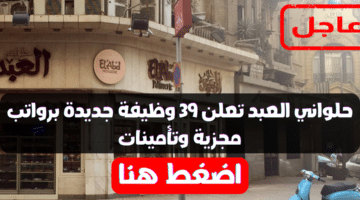 حلواني العبد تعلن 39 وظيفة جديدة برواتب مجزية وتأمينات 39