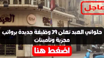 حلواني العبد تعلن 39 وظيفة جديدة برواتب مجزية وتأمينات 35
