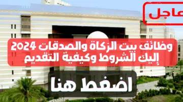 وظائف بيت الزكاة والصدقات .. إليك الشروط وكيفية التقديم 83