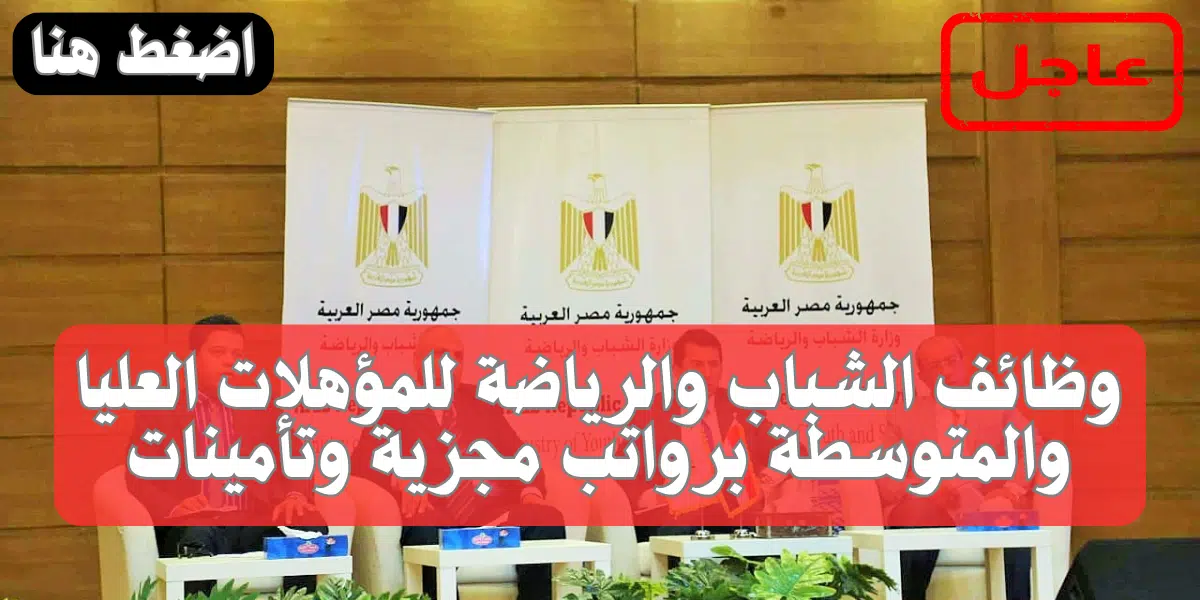 وظائف الشباب والرياضة للمؤهلات العليا والمتوسطة