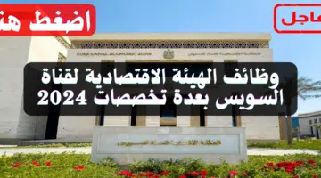 وظائف الهيئة الاقتصادية لقناة السويس بعدة تخصصات 87