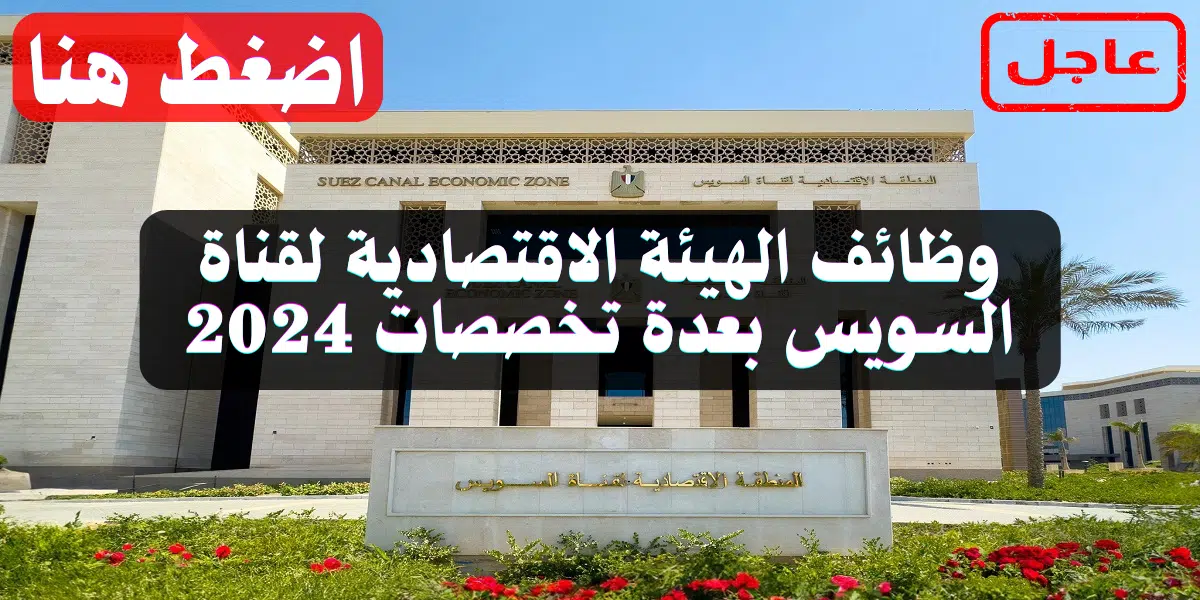 وظائف الهيئة الاقتصادية لقناة السويس