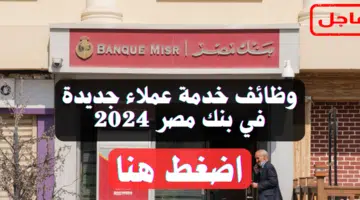 وظائف خدمة عملاء جديدة في بنك مصر .. إليك رابط التقديم 91