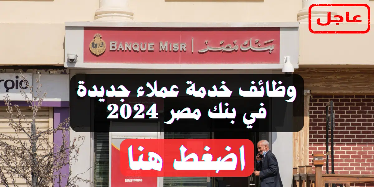 وظائف خدمة عملاء جديدة في بنك مصر