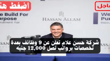 شركة حسن علام تعلن عن 9 وظائف بعدة تخصصات برواتب تصل 12,000 جنيه 7