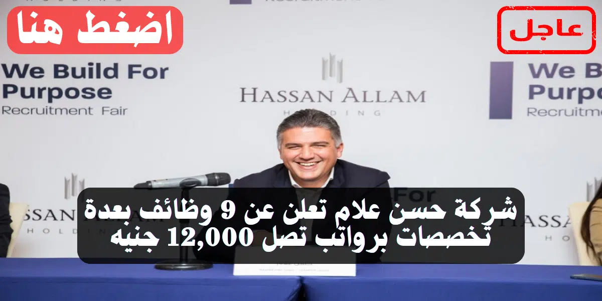شركة حسن علام تعلن عن 9 وظائف