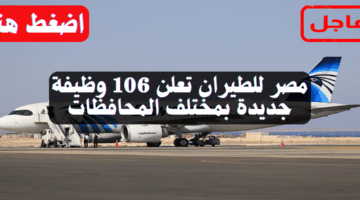 مصر للطيران تعلن 106 وظيفة جديدة بمختلف المحافظات 18