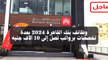 وظائف بنك القاهرة بعدة تخصصات برواتب تصل إلى 10 آلاف جنيه 95