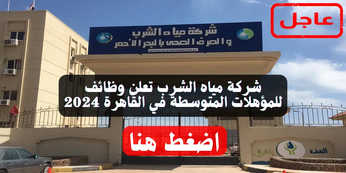 شركة مياه الشرب تعلن وظائف