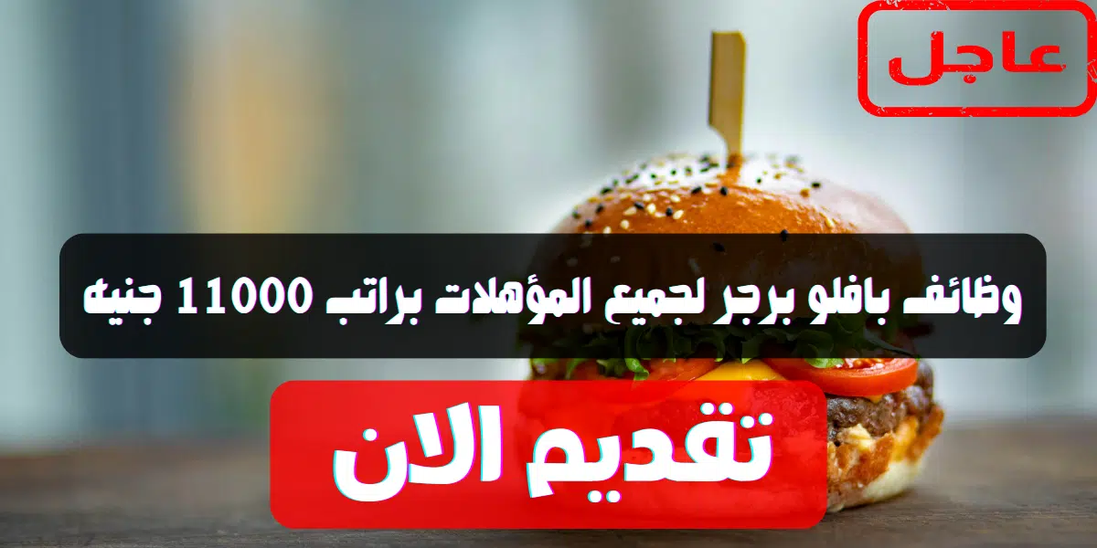 وظائف بافلو برجر