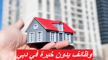 وظائف دبي اليوم بدون خبرة براتب 15,000 درهم (شركات عقارات) 16