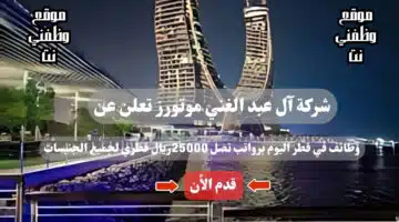 شركة آل عبد الغني موتورز تعلن عن وظائف في قطر اليوم برواتب تصل 25,000 ريال قطري لجميع الجنيسات 24