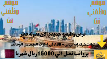 شركة إيه بي بي – ABB في الدوحة قطر تعلن عن وظائف شاغره الان (برواتب تصل الي 15,000ريال شهريا)لجميع الجنسيات 15